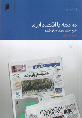 کتاب دو دهه با اقتصاد ایران- تاریخ مختصر روزنامه دنیای اقتصاد نشر دنیای اقتصاد