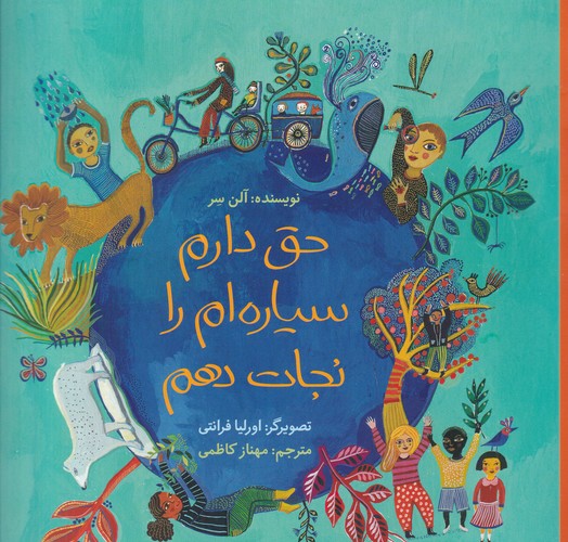 کتاب حق‌دارم سیاره‌ام را نجات دهم نشر فاطمی