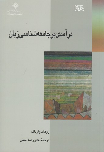 کتاب درآمدی بر جامعه شناسی زبان نشر بوی کاغذ