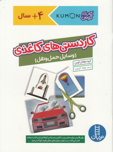 کتاب کاردستی‌های کاغذی: وسایل حمل و نقل نشر نردبان