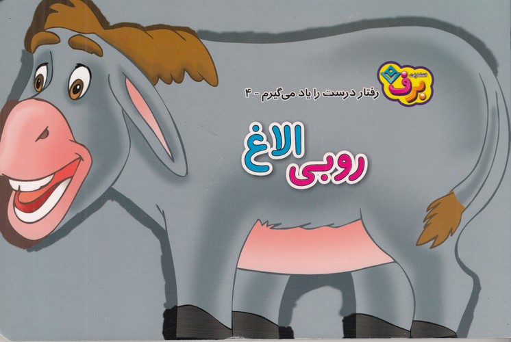 کتاب رفتار درست را یاد می‌گیرم 4: روبی الاغ نشر برف