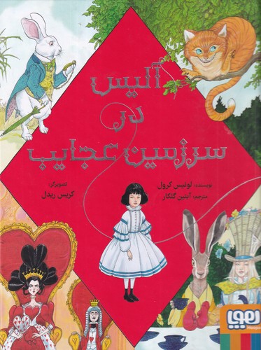 کتاب آلیس در سرزمین عجایب نشر هوپا