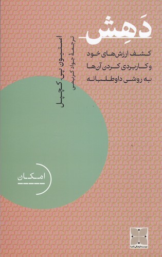 کتاب دهش: کشف ارزشهای خود و کاربردی کردن آنها به روشی داوطلبانه نشر دکسا کتاب دهش: کشف ارزشهای خود و کاربردی کردن آنها به روشی داوطلبانه نشر دکسا