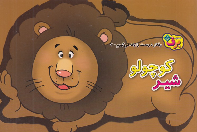 کتاب رفتار درست را یاد می‌گیرم 7: کوچولو شیر نشر برف