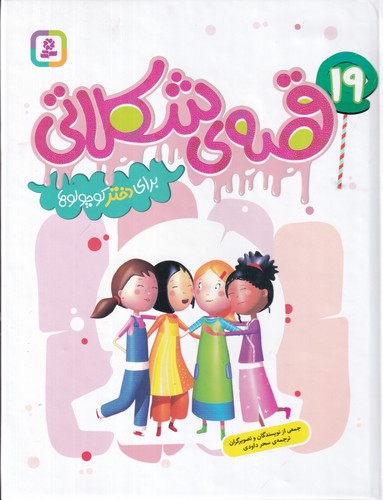 کتاب 19 قصه‌ی شکلاتی برای دختر کوچولوها نشر قدیانی
