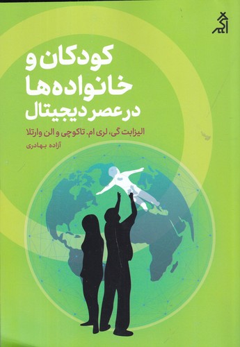 کتاب کودکان و خانواده‌ها در عصر دیجیتال نشر شهر قلم، اگر