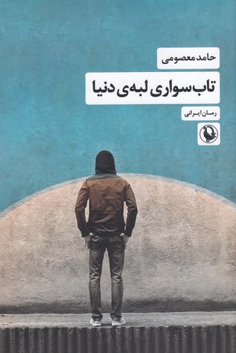 کتاب تاب‌سواری لبه‌ی دنیا نشر مروارید