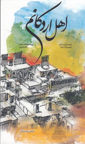 کتاب اهل اردکانم- راهنمای گردشگری_فرهنگی شهرستان اردکان نشر نوسده