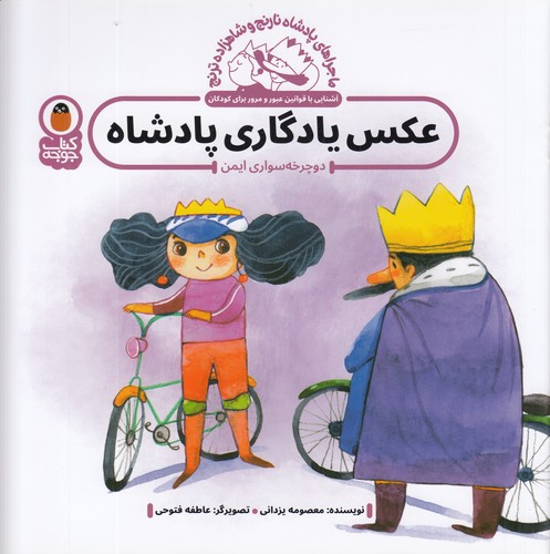 کتاب پادشاه نارنج و شاهزاده ترنج‌ 2:‌ عکس یادگاری پادشاه دوچرخه‌سواری ایمن  نشر کتاب پرنده