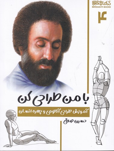 کتاب با من طراحی کن 4- آموزش طراحی آناتومی و چهره انسان نشر میردشتی