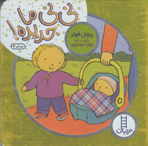 کتاب نی نی ما جدیده نشر نردبان