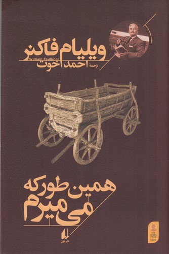 کتاب همینطور که میمیرم نشر افق کتاب همینطور که میمیرم نشر افق