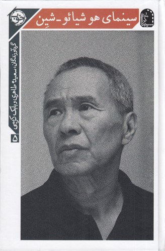 کتاب سینمای هو شیائو_شین نشر خوب