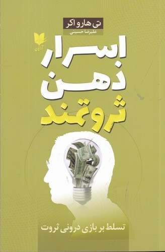 کتاب اسرار ذهن ثروتمند: تسلط بر بازی درونی ثروت نشر آرایان