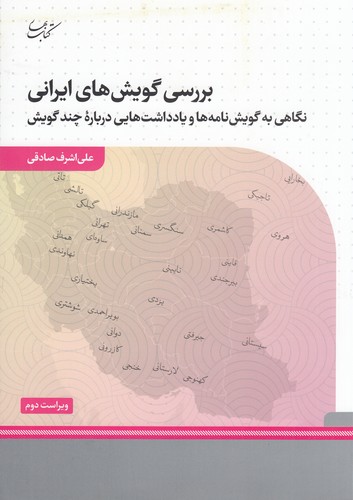کتاب بررسی گویش‌های ایرانی: نگاهی به گویش‌نامه‌ها و یادداشت‌هایی درباره‌ی چند گویش نشر کتاب بهار
