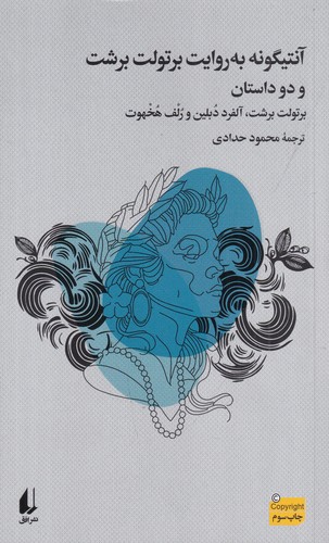 کتاب آنتیگونه به روایت برتولت برشت و دو داستان دیگر نشر افق