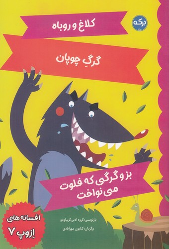 کتاب افسانه‌های ازوپ 7 نشر برکه