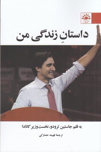 کتاب داستان زندگی من به قلم جاستین ترودو نشر آفتابکاران