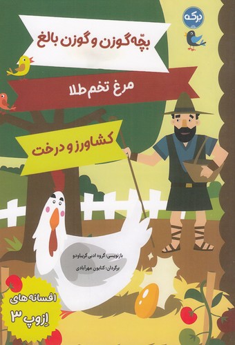 کتاب افسانه‌های ازوپ 3 نشر برکه