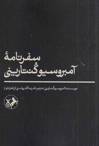 کتاب سفرنامه آمبروسیو کنتارینی نشر امیرکبیر