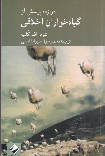 کتاب 12 پرسش از گیاه خواران اخلاقی نشر کرگدن