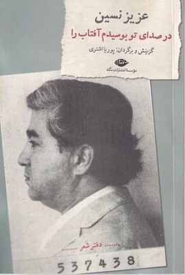 کتاب در صدای تو بوسیدم آفتاب را نشر نگاه