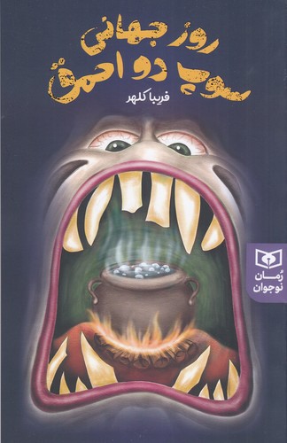 کتاب روز جهانی سوپ دو احمق نشر قدیانی