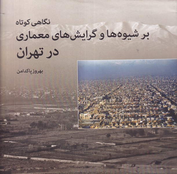 کتاب نگاهی کوتاه بر شیوه ها و گرایش های معماری نشر روشنگران و مطالعات زنان