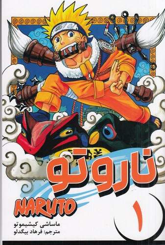 کتاب ناروتو 1: مانگا فارسی نشر کومینو