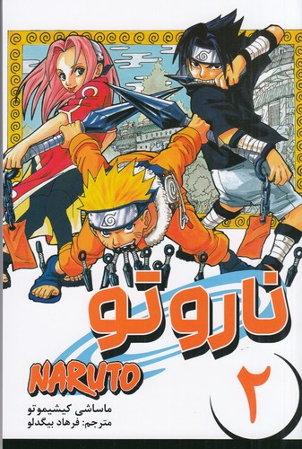 کتاب ناروتو 2: مانگا فارسی نشر کومینو
