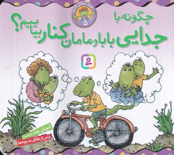 کتاب بهتر زندگی کنیم 5: چگونه با جدایی بابا و مامان کنار بیاییم؟ نشر قدیانی