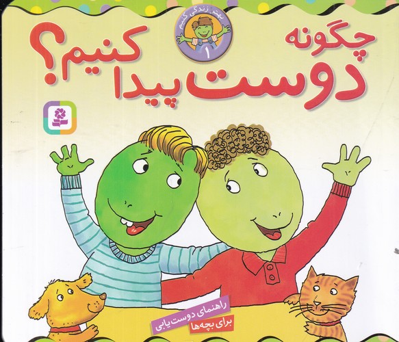 کتاب بهتر زندگی کنیم 1: چگونه دوست پیدا کنیم؟ نشر قدیانی