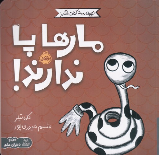 کتاب حیوانات شگفت‌انگیز: مارها پا ندارند نشر پرتقال