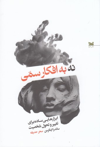 کتاب نه به افکار سمی نشر خزه کتاب نه به افکار سمی نشر خزه