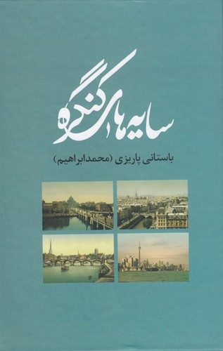 کتاب سایه‌های کنگره نشر علم