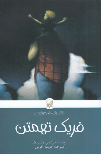 کتاب فریک تهمتن نشر پیدایش