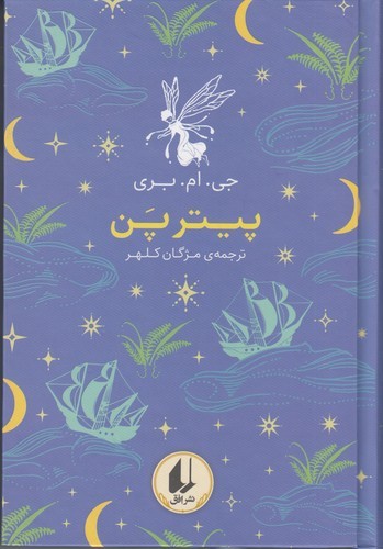 کتاب رنگینکمان کلاسیک 6: پیتر پن نشر افق کتاب رنگینکمان کلاسیک 6: پیتر پن نشر افق