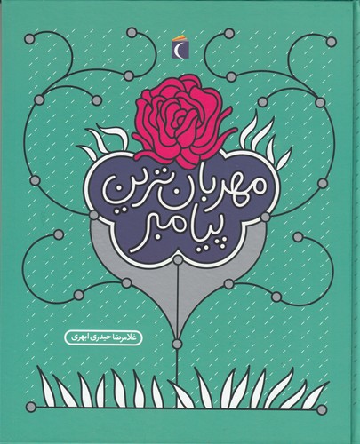 کتاب مهربانترین پیامبر نشر محراب قلم