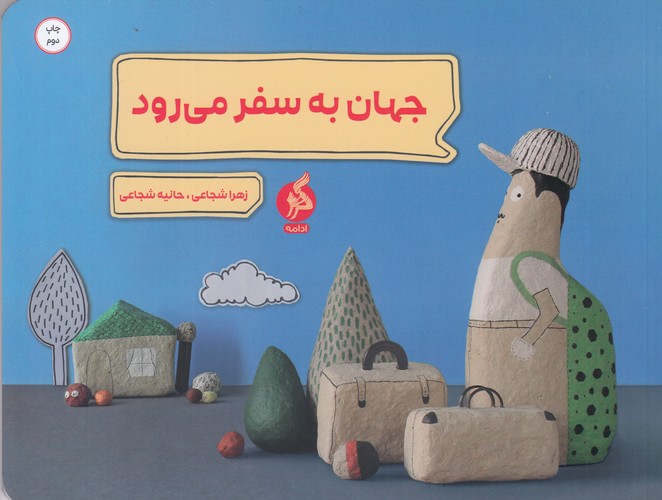 کتاب جهان به سفر می‌رود نشر اطراف