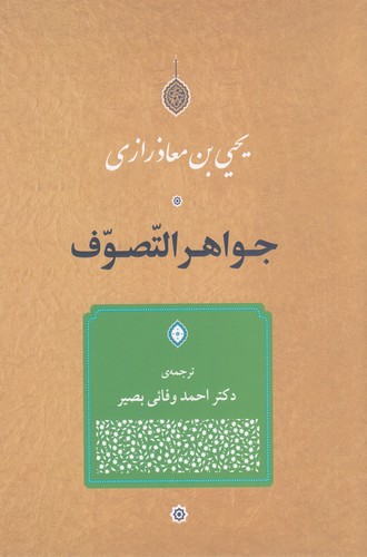 کتاب جواهر التصوف نشر جامی