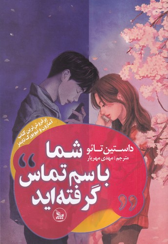 کتاب شما با سم تماس گرفته‌‍‌اید نشر چلچله