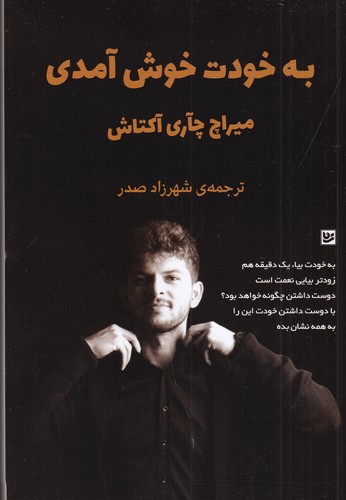 کتاب به خودت خوش ‌آمدی نشر گویا