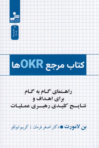 کتاب کتاب مرجع OKRها: راهنمای گام به گام برای اعداف و نتایج کلیدی رهبری عملیات نشر نسل نواندیش