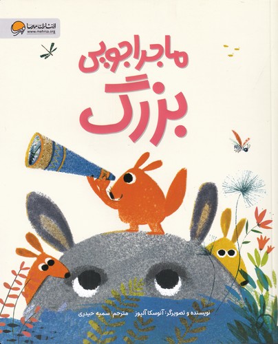 کتاب ماجراجویی بزرگ نشر مهرسا