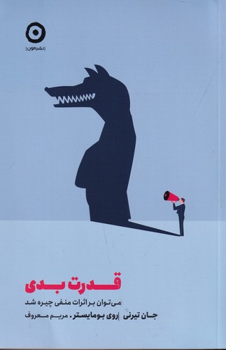 کتاب قدرت بدی: می‌توان بر اثرات منفی چیره شد  نشر مون