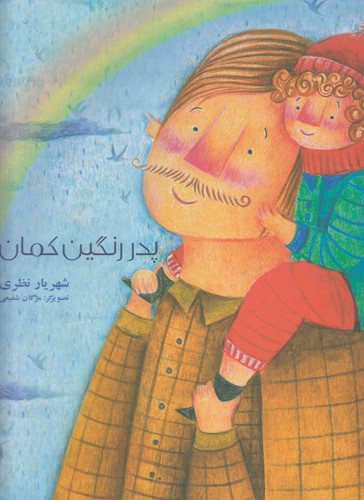 کتاب پدر رنگین‌کمان نشر فرهامه