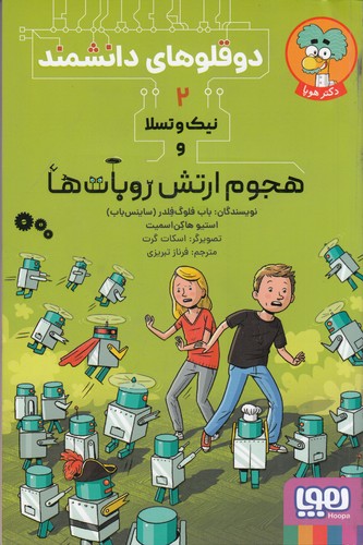 کتاب دوقلوهای دانشمند 2: نیک و تسلا و هجوم ارتش روبات‌ها نشر هوپا