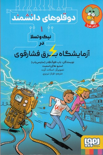 کتاب دوقلوهای دانشمند 1: نیک و تسلا در آزمایشگاه برق فشار قوی نشر هوپا
