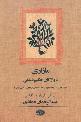 کتاب مازاری یا واژگان حکیم دیلمی نشر آموت