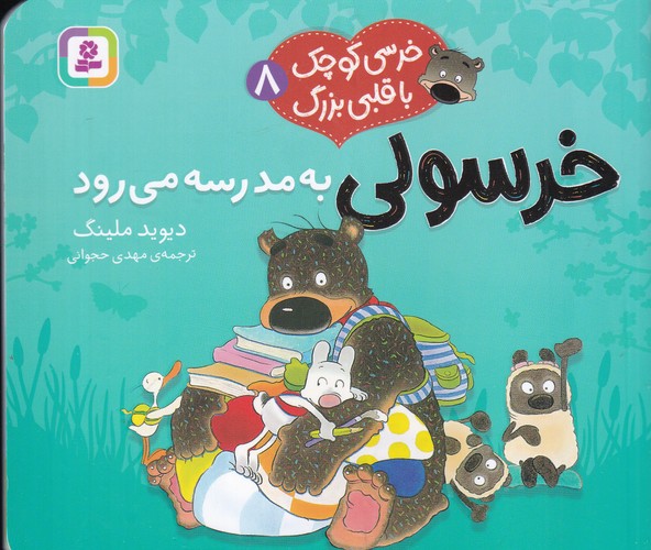 کتاب خرسی کوچک با قلبی بزرگ 8: خرسولی به مدرسه می‌رود نشر قدیانی